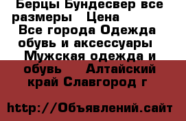 Берцы Бундесвер все размеры › Цена ­ 8 000 - Все города Одежда, обувь и аксессуары » Мужская одежда и обувь   . Алтайский край,Славгород г.